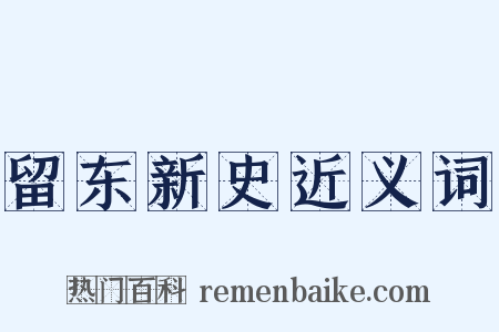 留东新史近义词是什么意思的图片